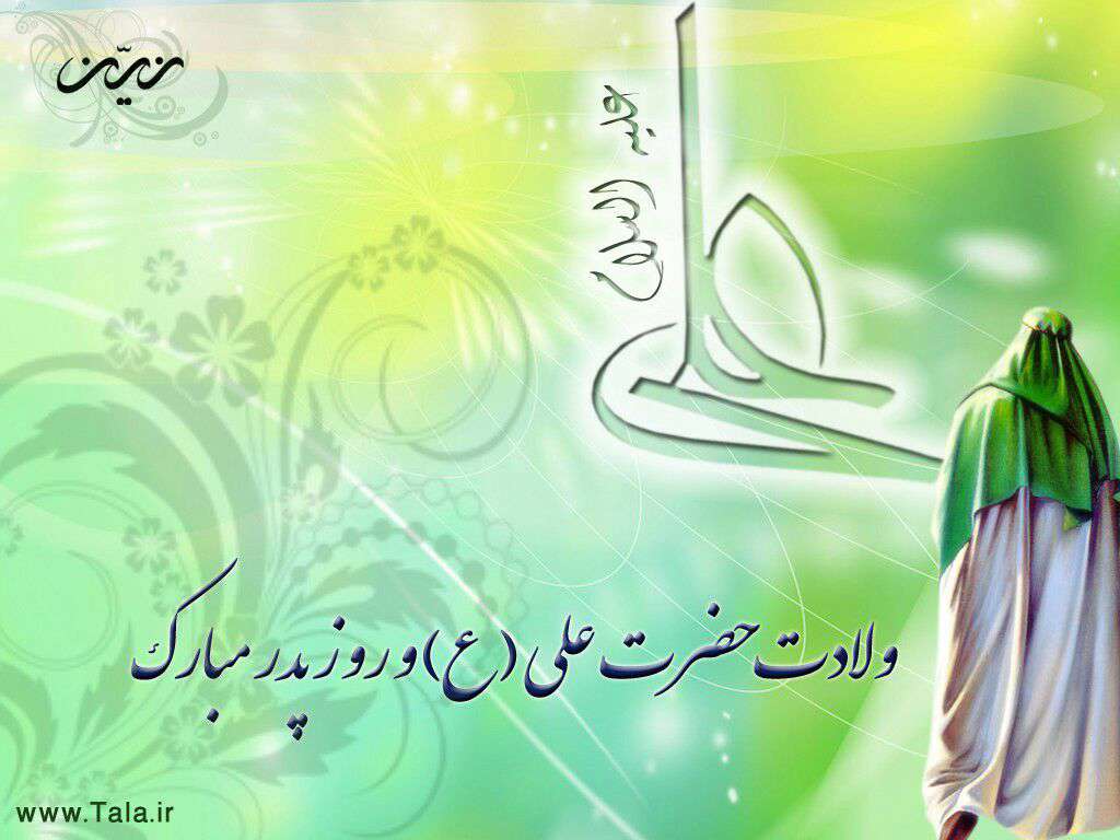 روز میلاد امام علی علیه السلام